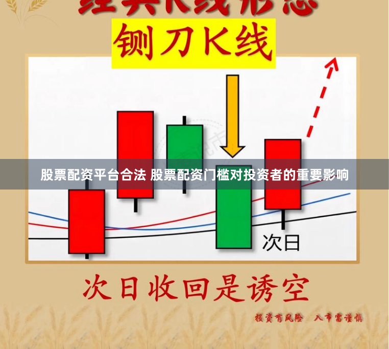 股票配资平台合法 股票配资门槛对投资者的重要影响