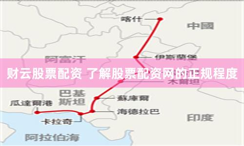 财云股票配资 了解股票配资网的正规程度
