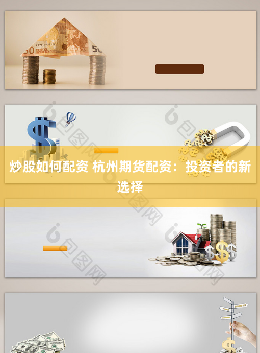 炒股如何配资 杭州期货配资：投资者的新选择