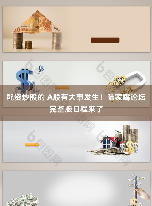 配资炒股的 A股有大事发生！陆家嘴论坛完整版日程来了