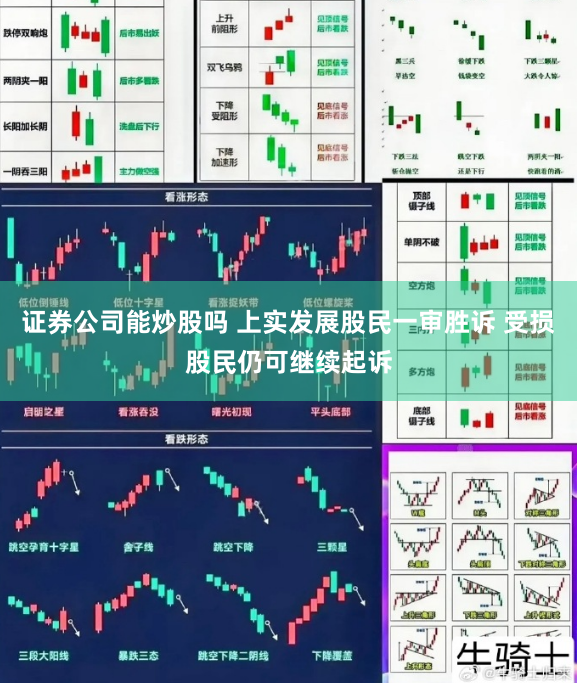 证券公司能炒股吗 上实发展股民一审胜诉 受损股民仍可继续起诉
