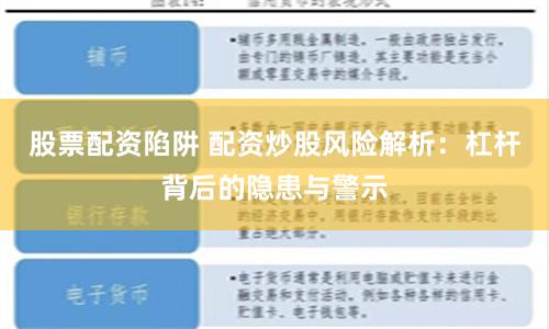 股票配资陷阱 配资炒股风险解析：杠杆背后的隐患与警示