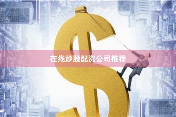 在线炒股配资公司推荐