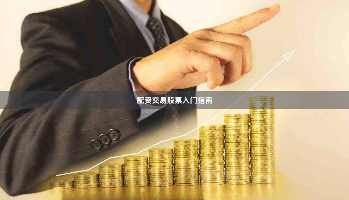 配资交易股票入门指南