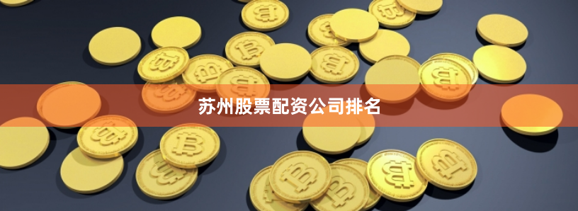 苏州股票配资公司排名