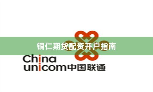 铜仁期货配资开户指南