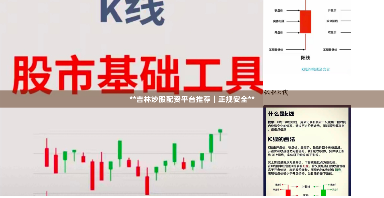 **吉林炒股配资平台推荐｜正规安全**