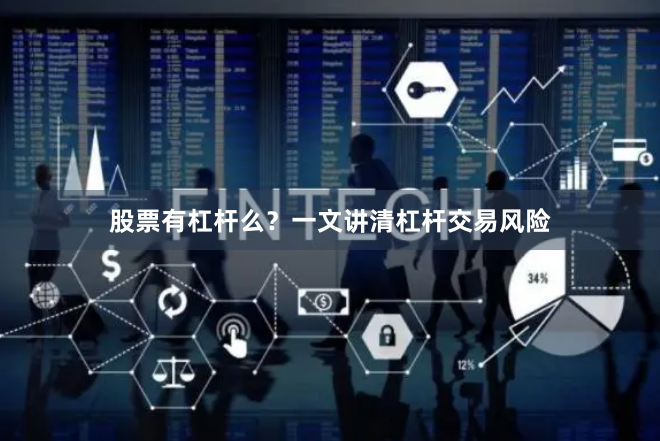 股票有杠杆么？一文讲清杠杆交易风险