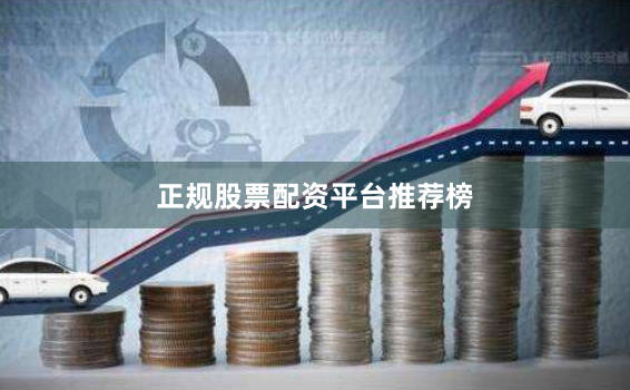 正规股票配资平台推荐榜