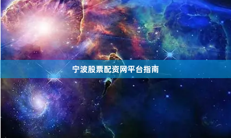 宁波股票配资网平台指南