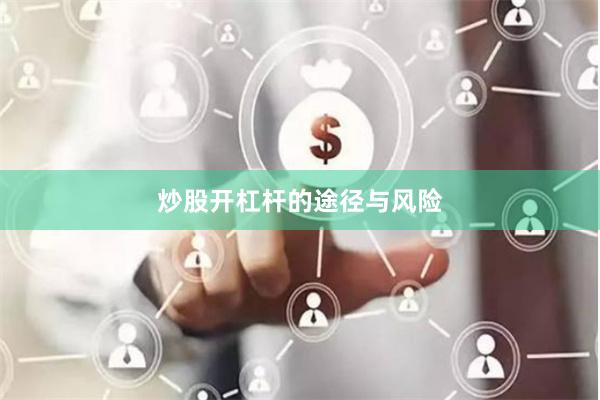 炒股开杠杆的途径与风险