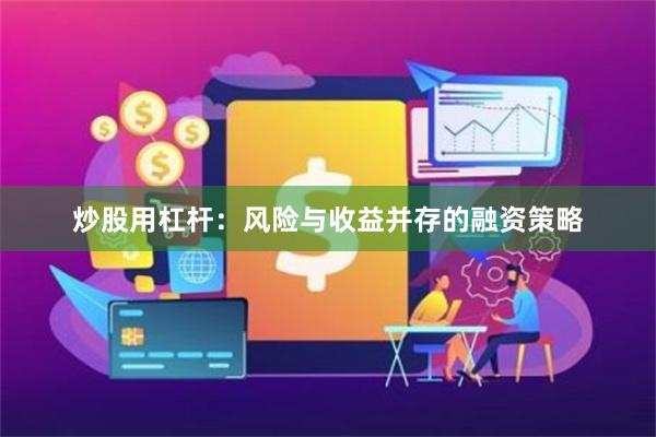 炒股用杠杆：风险与收益并存的融资策略