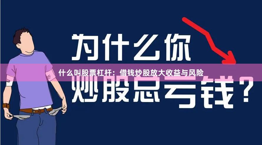 什么叫股票杠杆：借钱炒股放大收益与风险