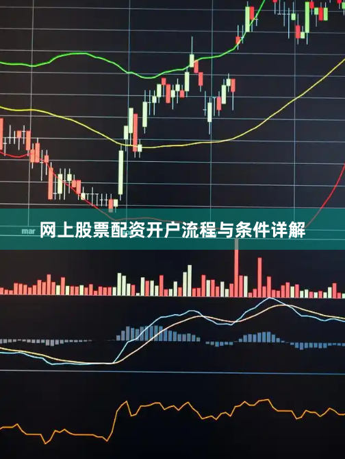 网上股票配资开户流程与条件详解