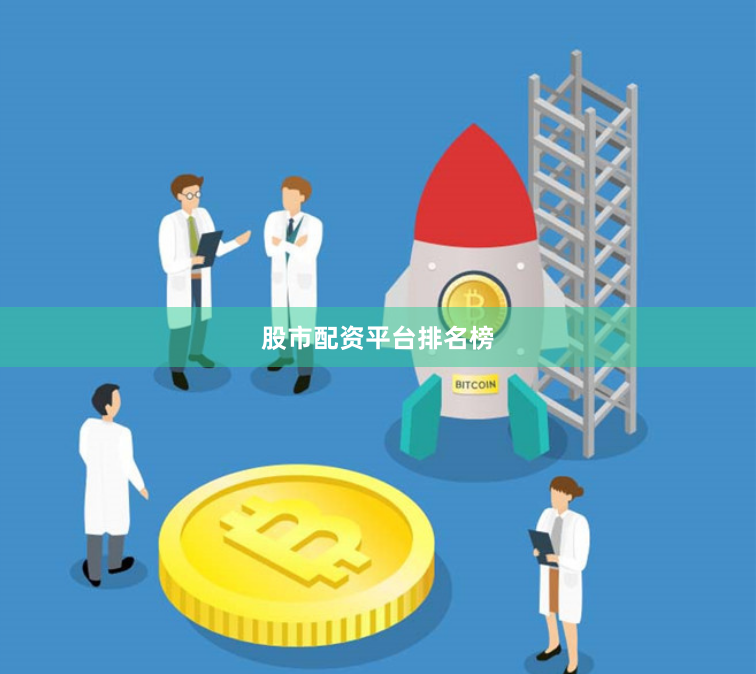 股市配资平台排名榜