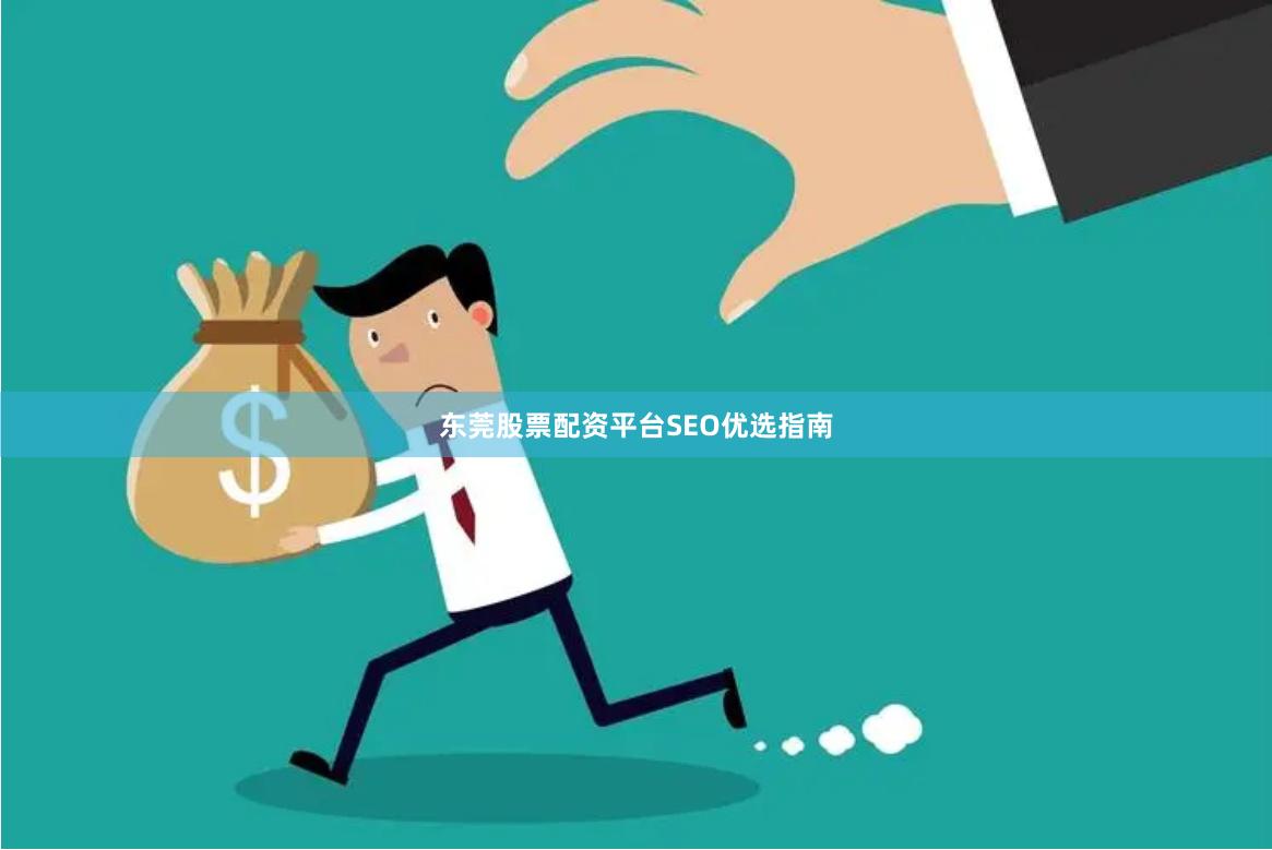 东莞股票配资平台SEO优选指南