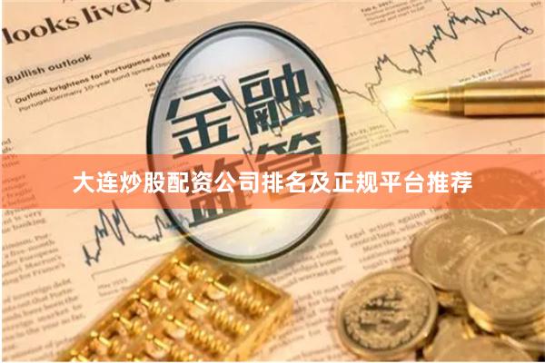 大连炒股配资公司排名及正规平台推荐