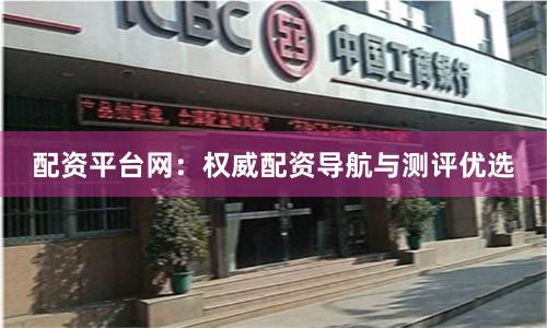 配资平台网：权威配资导航与测评优选
